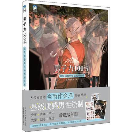 [พร้อมส่ง] (Artbook) พลังชายหนุ่ม 100% : สอนเทคนิคการวาดผู้ชายให้ได้มาตรฐานแบบจัดเต็ม