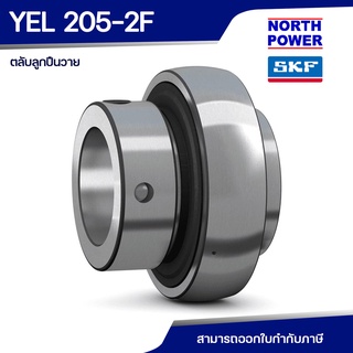 SKF YEL 205 2F ตลับลูกปืนวาย