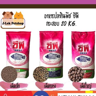 🐟อาหารปลากินพืช 🐟ซีพี 🐟 CP 20 kg. 🐟9931/9932/9933  💥ส่งฟรี 200 บาท ทักแชท💥