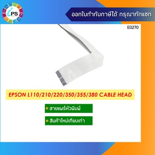 2145558 สายแพร์หัวพิมพ์ EPSON L110/210/220/300/310/350/355/360/365/380/385 Cable Head F2 ( ของใหม่ เทียบเท่า )