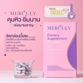 เมอคิวลี่ merculy [ 1 กล่อง ] เมอคิวลี่ (ผลิตภัณฑ์เสริมอาหาร) 15 แคปซูล / คุมหิว อิ่มนาน ทานน้อย เน้นเผาผลาญ