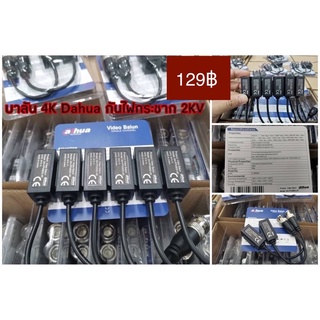 บาลันBalun 4K Dahua กันไฟกระชาก 2KV รองรับ8MP