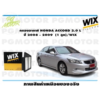 กรองอากาศ HONDA ACCORD 2.0 L ปี 2008 - 2009 (1 ลูก)/WIX