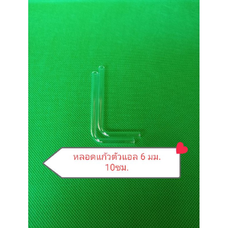 หลอดแก้วนำก๊าซตัวแอล 6 มม. ยาว 10 ซม (2อัน/แพค)