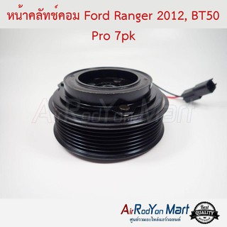 คลัชคอมแอร์ Ford Ranger 2012, BT-50 2012 ดีเซล พูเล่ร่อง 7PK ฟอร์ด เรนเจอร์ 2012, บีที50