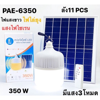 โคมไฟไล่ยุงพลังงานโซล่าเซลล์PAE-6350 ประหยัดไฟฟ้า 350Wแสงไฟสีขาว สีเหลือง และไฟฉุกเฉิน มาพร้อมสายชาร์ตและรีโมท คุ้มราคา