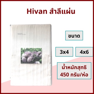 สำลีแผ่นใหญ่ Hivan 450 กรัม ขนาด 3x4 และ 4x5 เนื้อหนา ผิวสัมผัสนุ่ม ไม่เป็นขุย สำลีแผ่น สำลีเช็ดหน้า สำลีเช็ดแผล