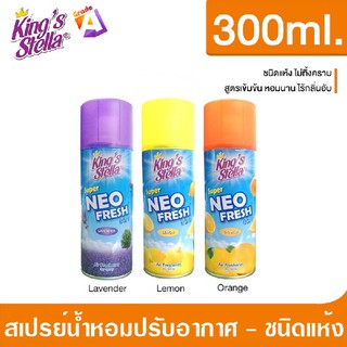 KING’S STELLA SUPER NEO FRESH สเปรย์ปรับอากาศชนิดแห้ง 300 ML.