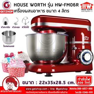 HOUSE WORTH เครื่องผสมอาหาร ตีไข่ เครื่องมัลติฟังก์ชั่น stand Mixer 4L รุ่น HW-FM06R