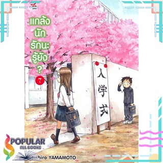 หนังสือ แกล้งนักรักนะรู้ยัง? เล่ม 7 (การ์ตูน)#  DEXPRESS Publishing