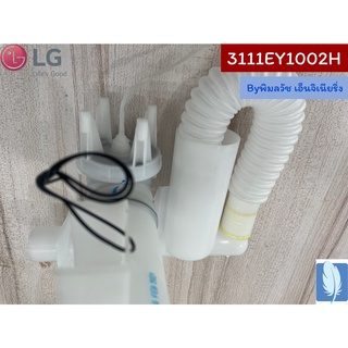 Case Assembly  ชุดถ่ายน้ำทิ้งเครื่องซักผ้า ของแท้จากศูนย์ LG100%  Part No : 3111EY1002H