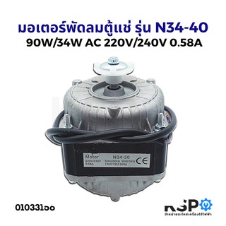 มอเตอร์พัดลมตู้แช่ 90W/34W รุ่น N34-30 220/230V 0.58A 1300/1550PRM อะไหล่ตู้เย็น ตู้แช่