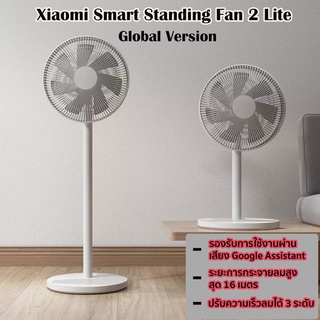 Xiaomi Mijia Mi Smart Standing Fan 2 Lite พัดลม พัดลมตั้งพื้น พัดลมตั้งพื้นอัจฉริยะ การกระจายลม 16 เมตร Global Version