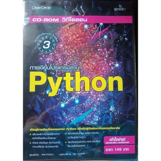 CD-ROM วิดีโอสอน การเขียนโปรแกรมภาษา Python