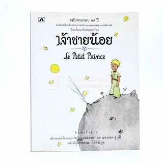 เจ้าชายน้อย Le Petit Prince