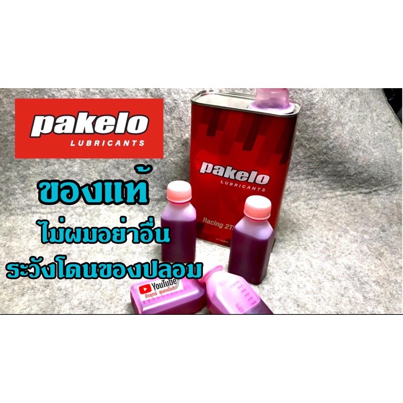 หัวเชื้อ2T ปาเกโร่ Pakelo