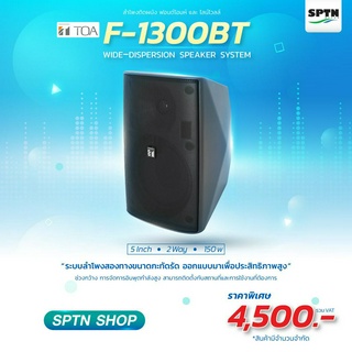 TOA F-1300BT ตู้ลำโพงติดผนัง ขนาด 5 นิ้ว 2 ทาง 150 วัตต์