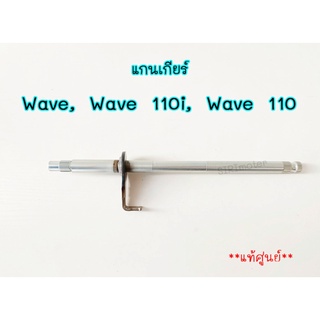 แกนเกียร์ แท้ศูนย์ เวฟ Wave, Wave 110i, Wave 110 (24610-KWW-740) รับประกันของแท้