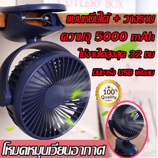 5000mAhแบต เป่าได้ 64 ชม แฟนคลิป พัดลมมินิ สายชาร์จอินเตอร์เฟซ USB พัดลมมือถือ พัดลมขนาดเล็ก พัดลมชาร์จไฟแบบหนีบได้ รุ่น
