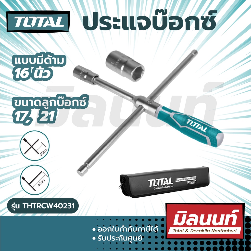 Total - THTRCW40231 - ประแจบ๊อกซ์ ถอดล้อ แบบมีด้าม 16 นิ้ว ( กากบาทขันล้อ ) ( Rapid Cross Wrench )