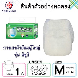 สินค้าสำหรับทดลองใช้ กางเกงผ้าอ้อมผู้ใหญ่ NS ขนาด M  จำนวน 1 ชิ้น