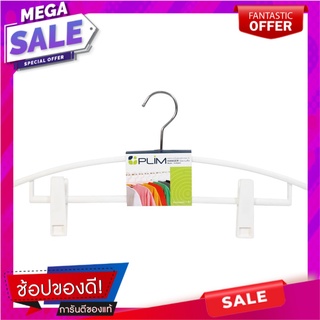 ไม้แขวนเสื้อหนีบ PLIM HHG003 สีขาว ไม้แขวนเสื้อ CLOTHES HANGER WITH CLIPS PLIM HHG003-W WHITE อุปกรณ์ตากผ้า