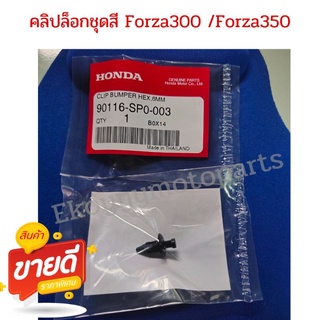 คลิปล็อกชุดสี ( 1 ชุด 6 ชิ้น) Forza300 ปี 2013-2020/Forza350 รับประกัน แท้ Honda