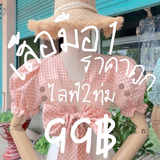 (Live)เสื้อผ้าราคาเริ่มต้น90