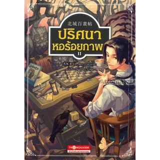 ปริศนาหอร้อยภาพ เล่ม 2