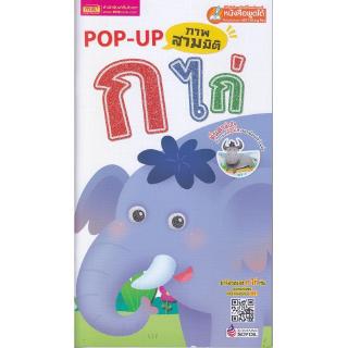 Se-ed (ซีเอ็ด) : หนังสือ Pop Up ภาพสามมิติ ก ไก่   (ฉบับปรับปรุง)