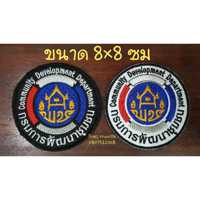 กรมการพัฒนาชุมชน พช. พื้นขาว พื้นดำ แบบเย็บติด/ติดตีนตุ๊กแก