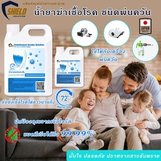.⚡ส่งด่วน!⚡ นำ้ยาพ่นควันฆ่าเชื้อ5000ml Shield Solution น้ำยาพ่นฆ่าโควด น้ำยาพ่นควันฆ่าเชื้อโรคอเนกประสงค์