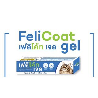 FeliCoat gel 50g เจลอาหารเสริมบำรุงขนและผิวหนังแมว