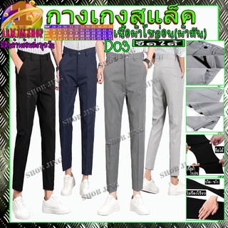 D03 กางเกงสแลคชายขาเตื๋อ/ขายาว รูปผ้ายืด ทรงเดฟ กางเกงขาขาเตื๋อ/ขายาว Chino Pant กางเกงชิโน่ชาย ลองสิจะติดใจ กางเกงทำงาน