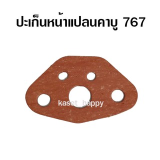 ปะเก็นคาบู ประเก็นหน้าแปลนคาบู เครื่องพ่นยา 767