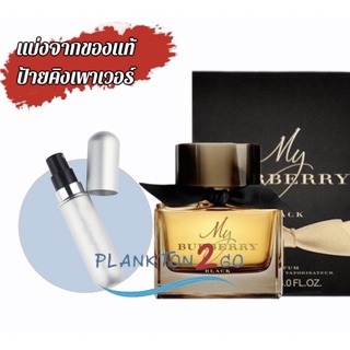 น้ำหอมแบ่งขาย แบ่งจากของแท้ป้ายคิง Burberry My Black EDP 90 ml ป้ายคิง ปี 21