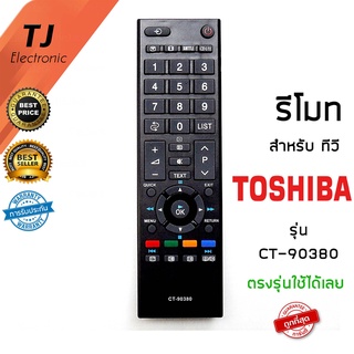 รีโมททีวี โตชิบ้า Toshiba รุ่น REGZA CT-90380 ในฟังก์ชั่นหลักๆกดกันได้ทุกรุ่น ใช้งานได้เลยไม่ต้องตั้งค่าใดๆ