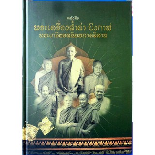 #Proลดแหลก899จากราคา2500 #หนังสือพระเครื่องล้ำค่า_บึงกาฬ_พระเกจิยอดนิยมภาคอีสาน