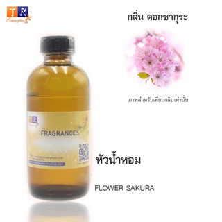 หัวน้ำหอมผู้หญิง : กลิ่น Sakura(ซากุระ) ปริมาณ100ml.