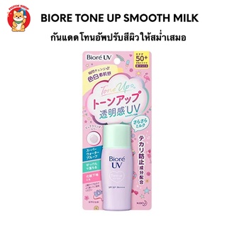 Biore tone up smooth milk 30 ml. SPF 50 PA+++ กันแดดโทนอัพช่วยปรับสีผิวให้สม่ำเสมอ