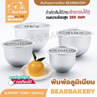 🔥ส่งฟรี🔥 พิมพ์เค้กส้มอลูมิเนียม พิมพ์ลูกส้ม Bear bakery พิมพ์ส้ม พิมพ์อลูมิเนียม H10 H11 H12 H13 นำความร้อนดี!!