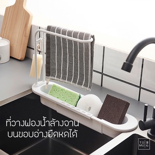 [พร้อมส่ง] Tomuhouse ที่วางฟองน้ำขอบอ่างล้างจาน แบบยืดขยายได…