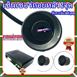 เซ็นเซอร์ถอยหลัง 2จุด สีเทาเข้ม dark gray Equator เพื่อความปลอดภัยในการถอยในแต่ละครั้ง