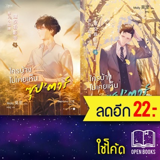 ใครบ้างไม่เคยเห็นซุปตาร์1-2 (2เล่มจบ) | Rose Molly