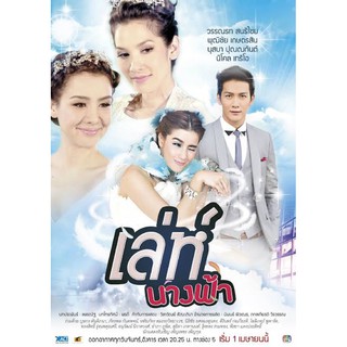 ละครไทยเล่ห์นางฟ้าdvdแผ่นละ25บาทมี4แผ่นจบรวม100บาทพร้อมปกซอง