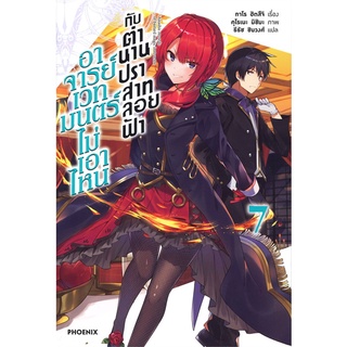 หนังสือ   อาจารย์เวทมนตร์ไม่เอาไหน กับตำนานปราสาทลอยฟ้า เล่ม 7 (LN)