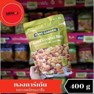 Tong Garden Salted Cocktail Nuts ทองการ์เด้น คอกเทลนัทอบเกลือ 400 กรัม 100529