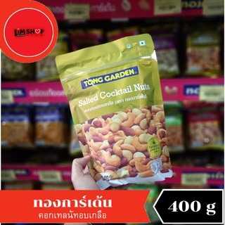 Tong Garden Salted Cocktail Nuts ทองการ์เด้น คอกเทลนัทอบเกลือ 400 กรัม 100529