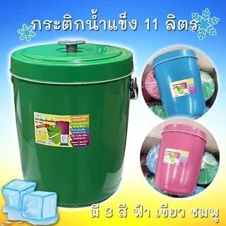 กระติกน้ำแข็ง กระติกขนาด 5 ลิตร / 11 ลิตร แบบพกพา กระติกน้ำ <<ทรงกลม>> Ice bucket