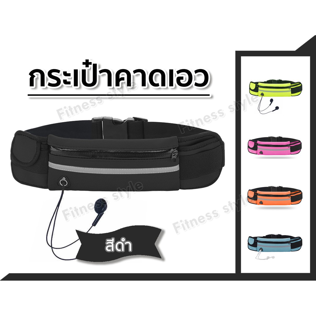 กระเป๋าคาดเอว กระเป๋าวิ่งออกกำลังกาย Sport Waist Bag